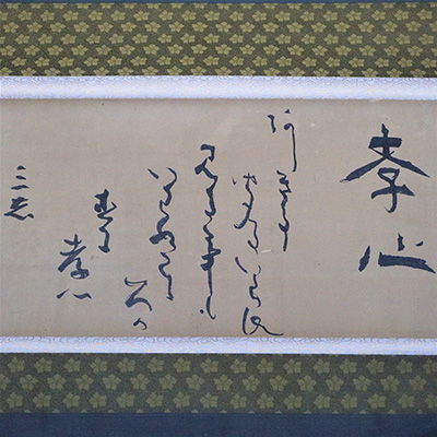 不二道を詠った三志の和歌