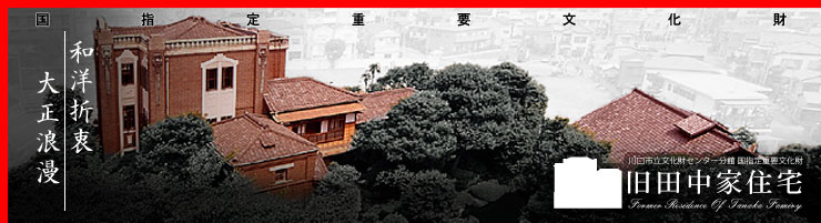 旧田中家住宅ホームページ