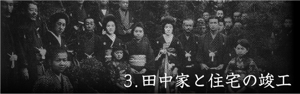 田中家と住宅の竣工